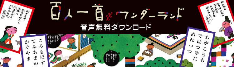 百人一首ワンダーランド