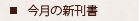 今月の新刊書