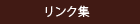 リンク集