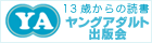 ヤングアダルト出版