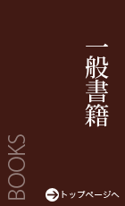 一般書籍