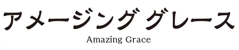 アメージンググレイス / Amazing Grace