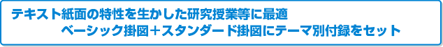 テキスト紙面の特性を生かした研究授業等に最適 ベーシック掛図+スタンダード掛図にテーマ別付録をセット