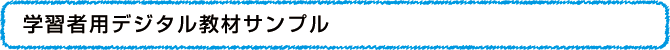学習者用デジタル教材サンプル