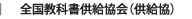 全国教科書供給協会