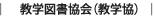 教学図書協会