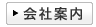 会社案内