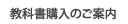教科書購入のご案内