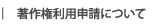 著作権申請について