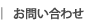 お問い合わせ