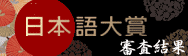 日本語大賞審査結果
