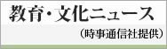 教育文化ニュース