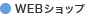 東書WEBショップ
