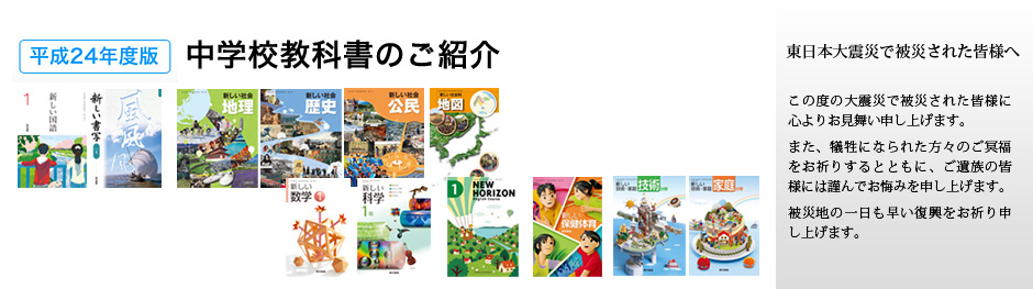 平成24年度版　中学校教科書のご紹介