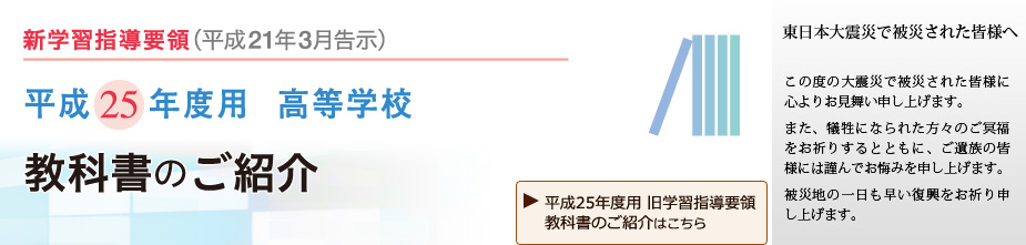 平成25年度版　高等学校教科書のご紹介