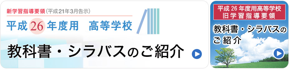 平成26年度版　高等学校教科書のご紹介
