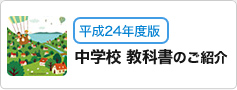 平成24年度用中学校教科書のご紹介