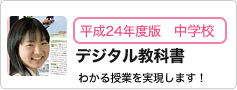 デジタル教科書のご紹介
