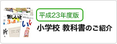 平成23年度用小学校教科書のご紹介