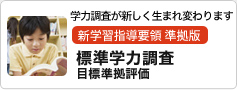 標準学力調査