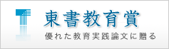 東書教育賞