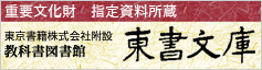 東書文庫
