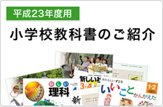 平成23年度用小学校教科書のご紹介