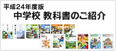 平成24年度用中学校教科書のご紹介