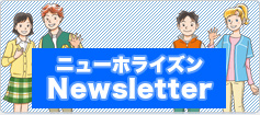ニューホライズンNewsletter