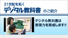 デジタル教科書のご紹介