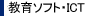 教育ソフト・ＩＣＴ