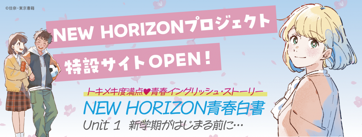「NEW HORIZONプロジェクト」特設サイト