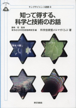 知って得する、科学と技術のお話