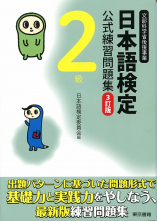 日本語検定　公式　練習問題集　３訂版　２級