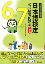 日本語検定　公式　練習問題集　３訂版　６級・７級