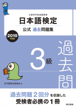 日本語検定公式過去問題集　３級　2019年度版