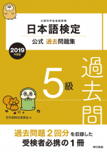 日本語検定公式過去問題集　５級　2019年度版