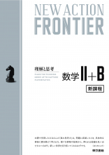 NEW ACTION FRONTIER 数学Ⅱ+B
