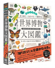 ビジュアルで あつめて ならべて 整理する 世界博物大図鑑