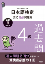 日本語検定公式過去問題集 4級 令和8年度版