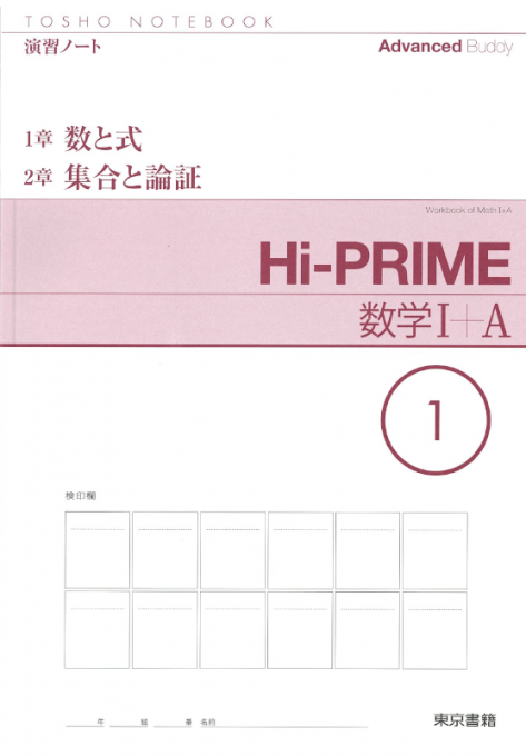 Hi-PRIME数学 演習ノート