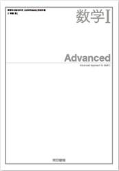 数学Advancedシリーズ [315,316,317] 数学I,A,II,B,III　教師用指導書