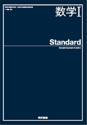 数学Standardシリーズ [316,317,318] 数学I,A,II,B,III　教師用指導書