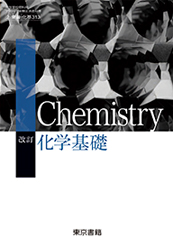 [化基313]改訂　化学基礎　指導者用デジタル教科書（教材）