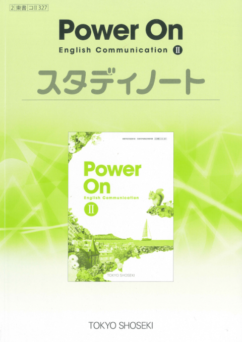 Power On English Communication II　スタディノート