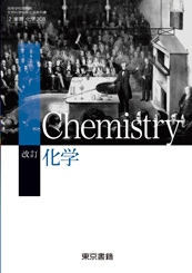 [化学308]改訂 化学　指導者用デジタル教科書（教材）