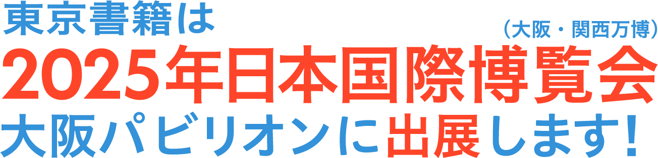 東京書籍は、2025年大阪・関西万博　大阪パビリオンに出展します！