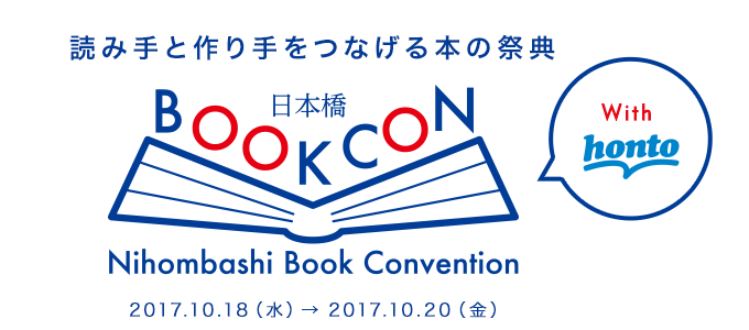 日本橋BookCon出展のお知らせ