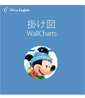 ディズニー・ーイングリッシュ　スタンダード・コレクション　掛け図