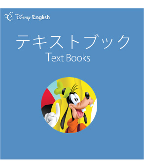 ディズニー・ーイングリッシュ　スタンダード・コレクション　テキストブック